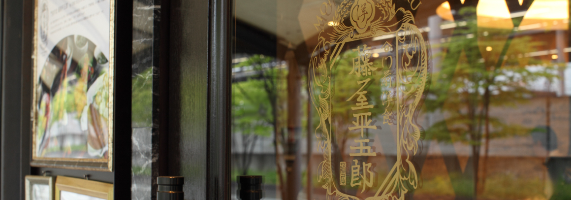 門前西餐 籐屋