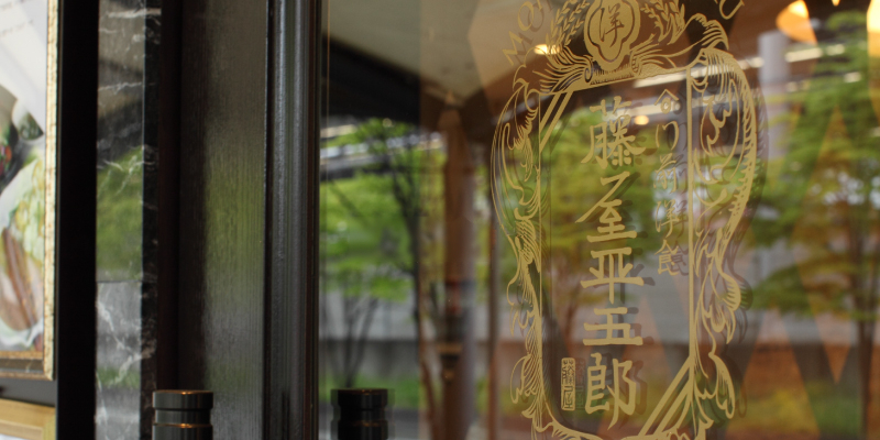 門前西餐 籐屋
