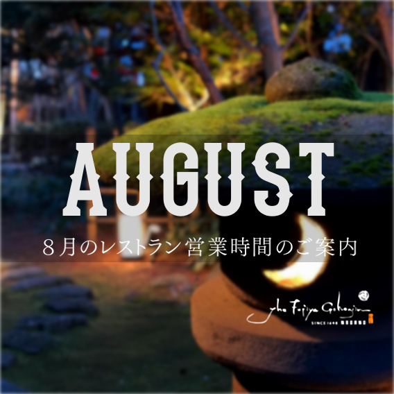 8月のレストラン営業時間