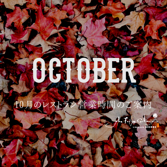 10月のレストラン営業のサムネイル画像