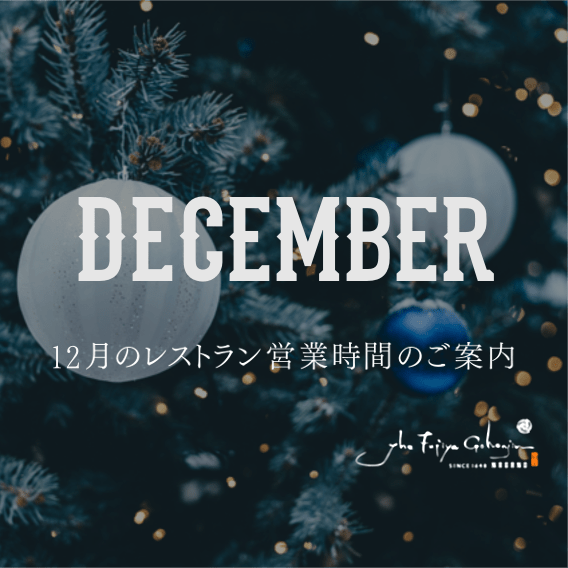12月のレストラン営業のサムネイル画像