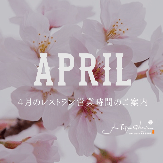 4月のレストラン営業のサムネイル画像