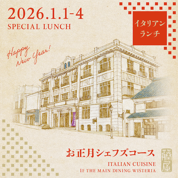 2026年正月限定 シェフズランチ