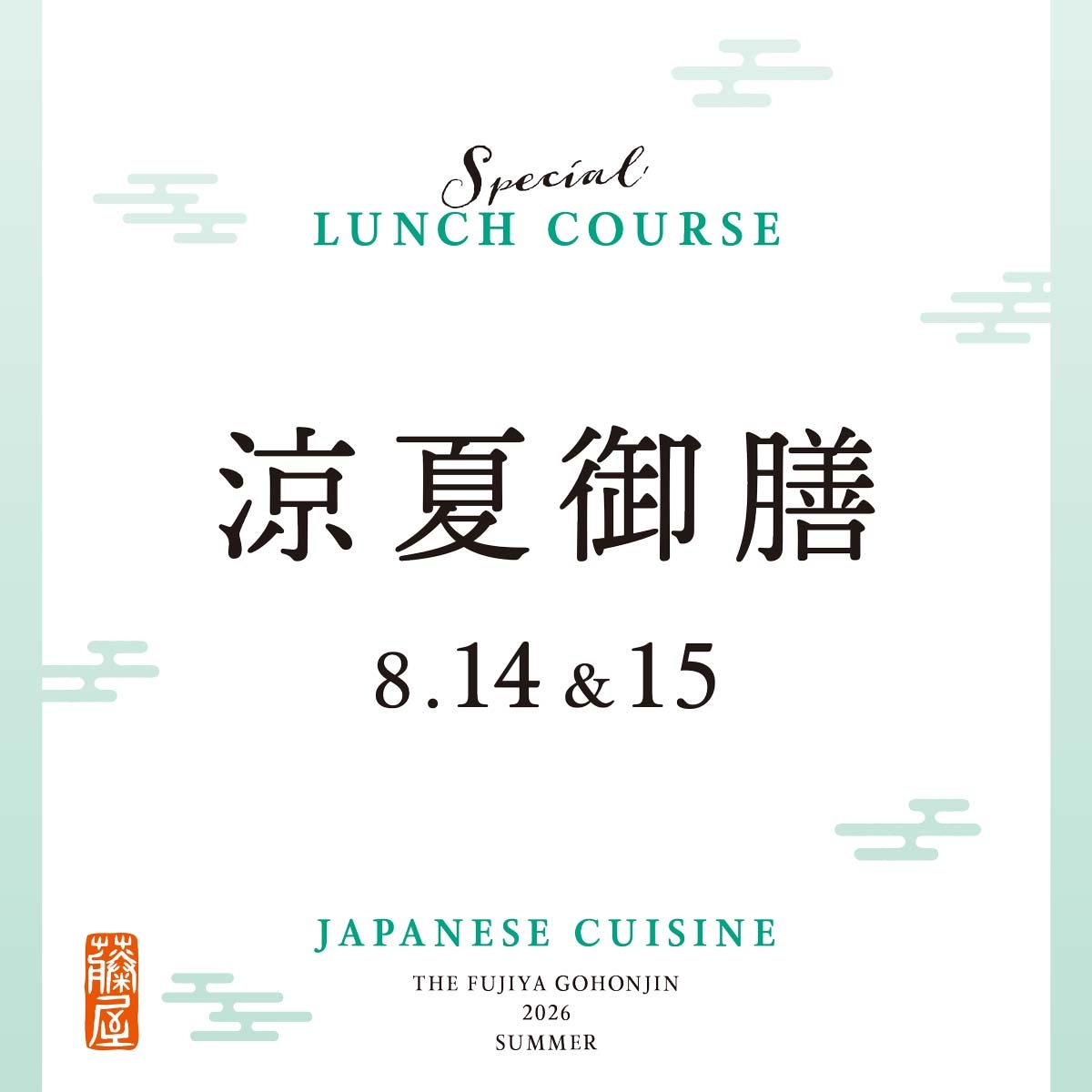 『涼夏御膳』ランチのサムネイル画像
