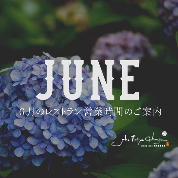 6月のレストラン営業のサムネイル画像