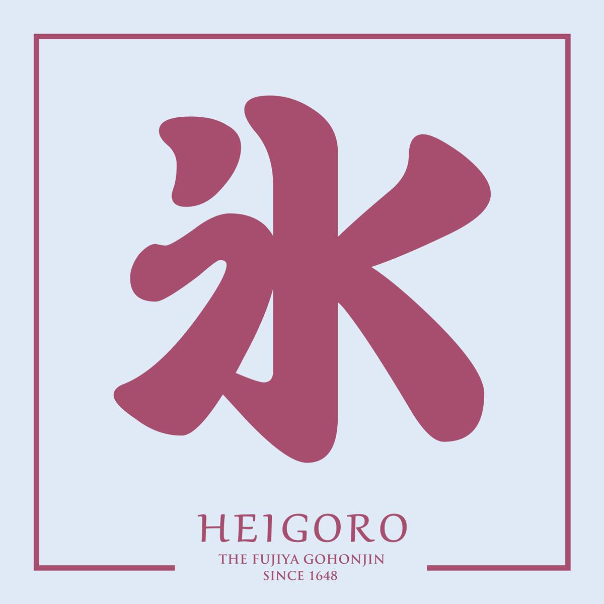 ~8月31日 土日限定 平五郎「かき氷」