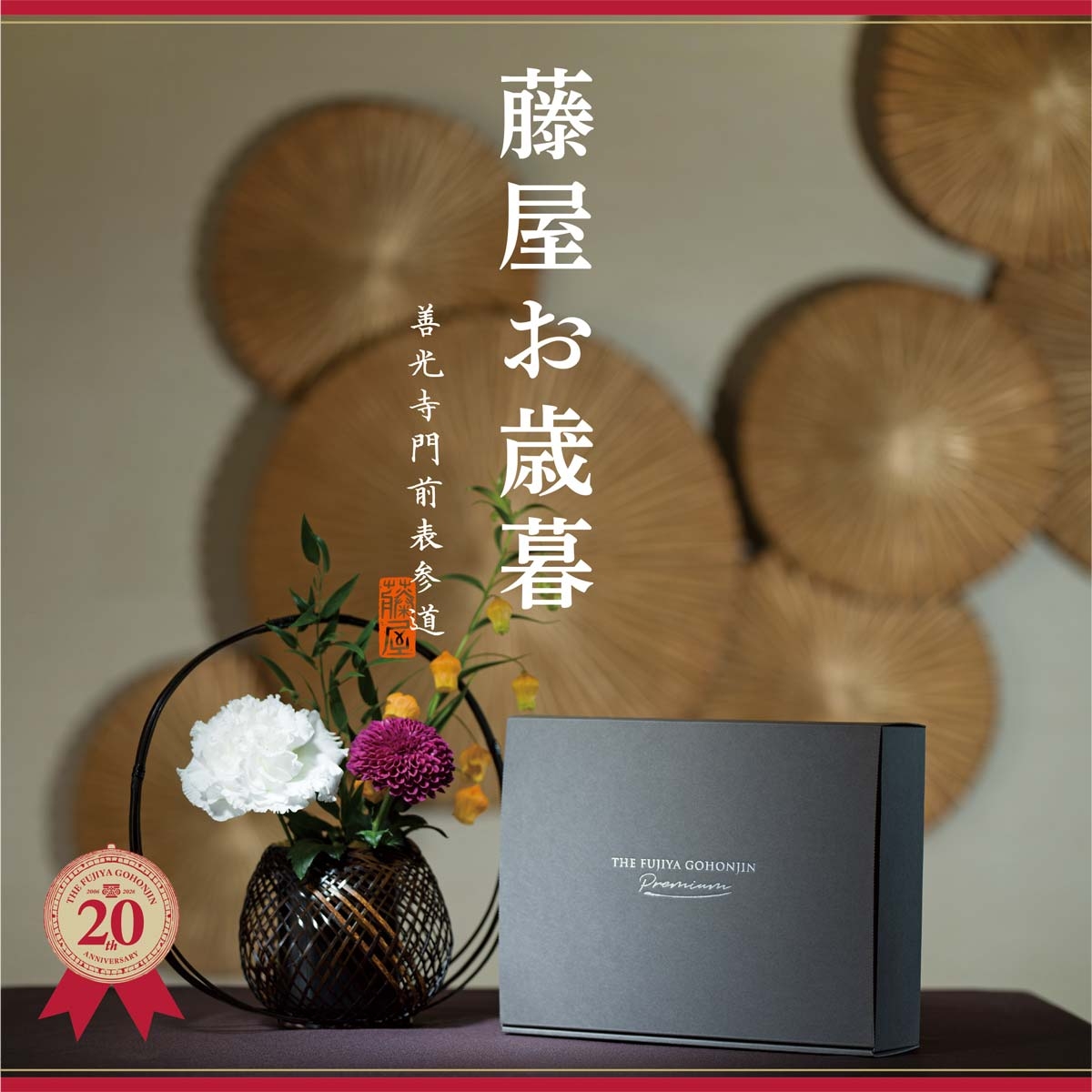 藤屋『お歳暮』のサムネイル画像
