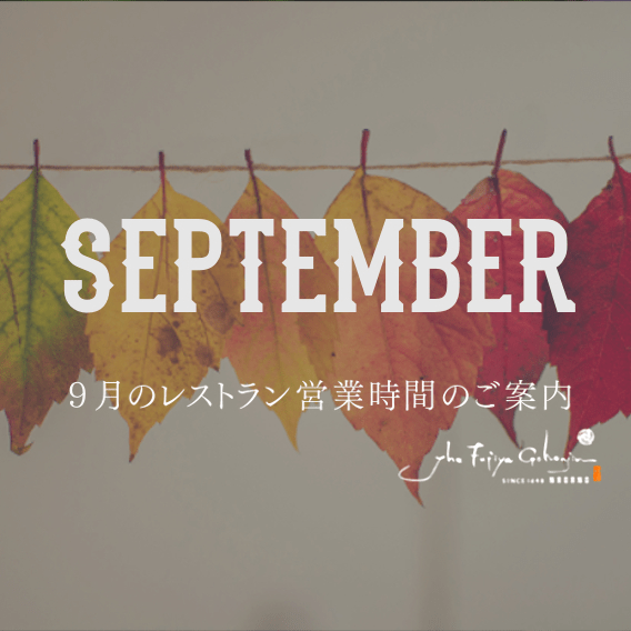9月のレストラン営業のサムネイル画像
