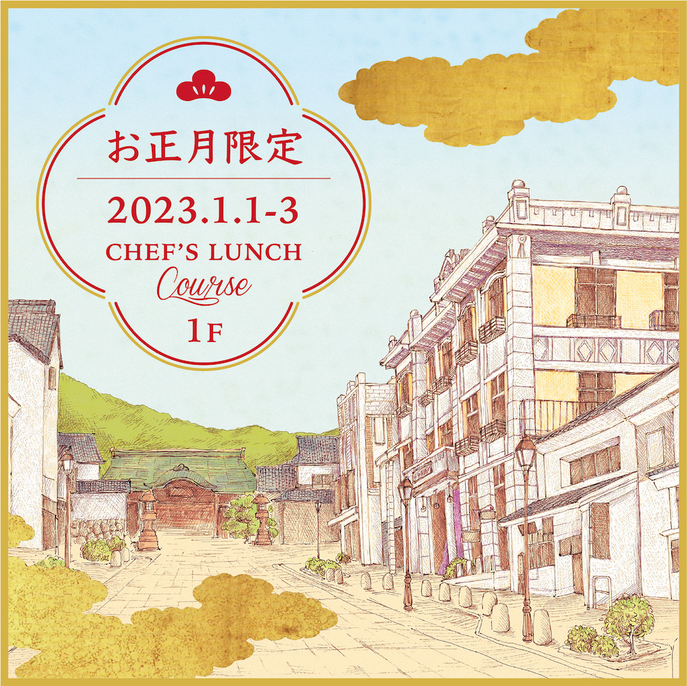 お正月限定 シェフズランチ 2023