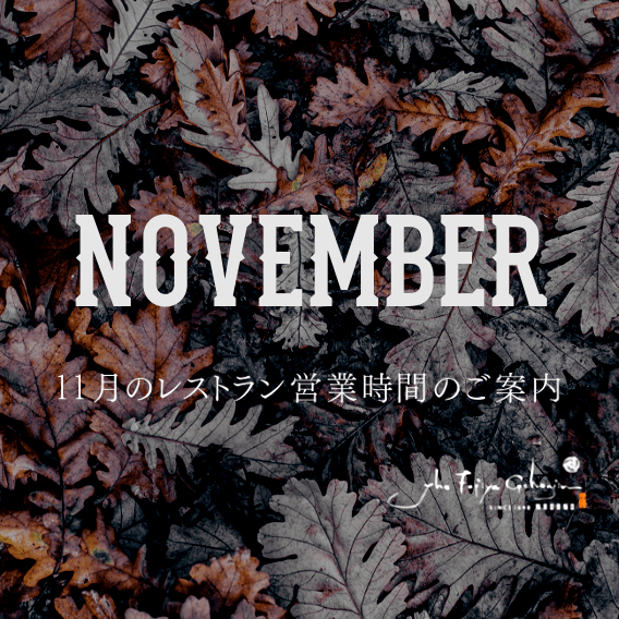 11月のレストラン営業のサムネイル画像