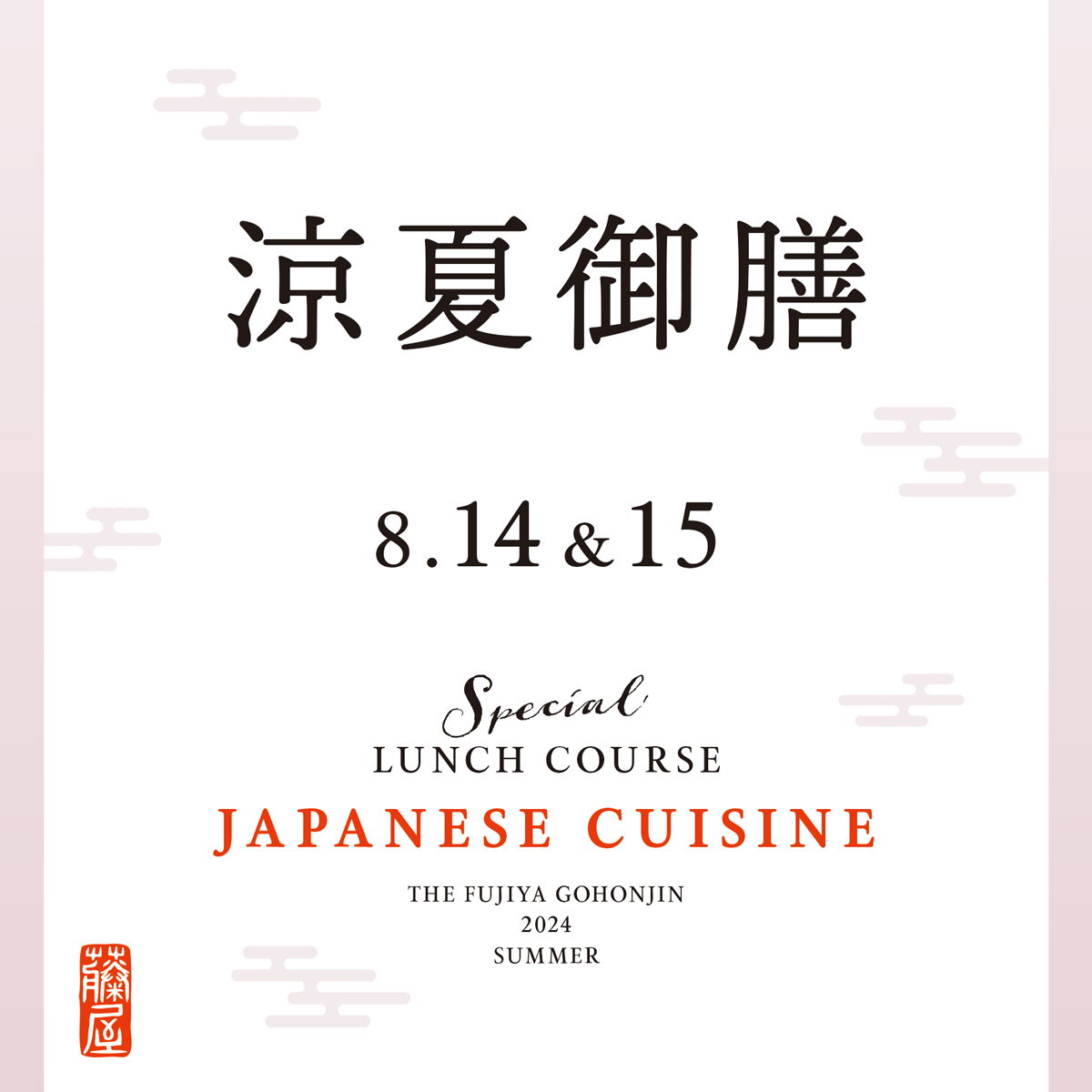 8月14日・15日 涼夏御膳