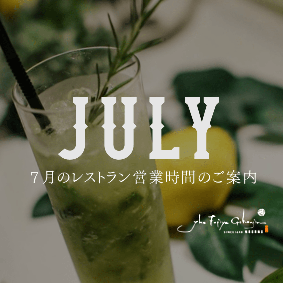 7月のレストラン営業のサムネイル画像