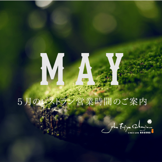 5月のレストラン営業のサムネイル画像