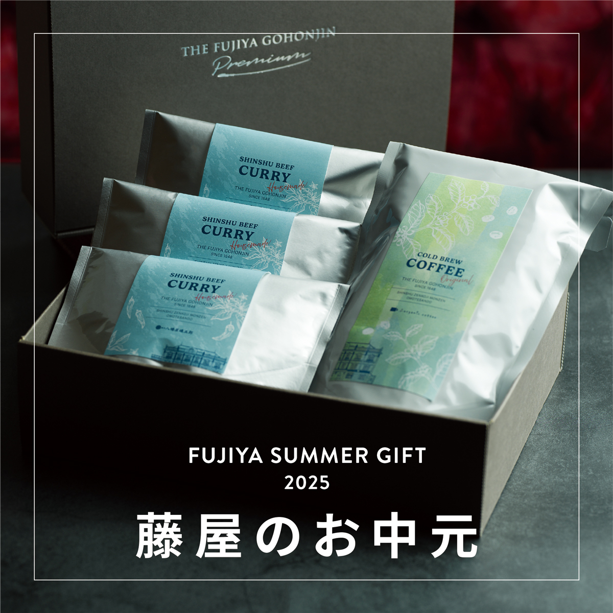 7月1日 お中元 「藤屋咖喱と水出しコーヒー」