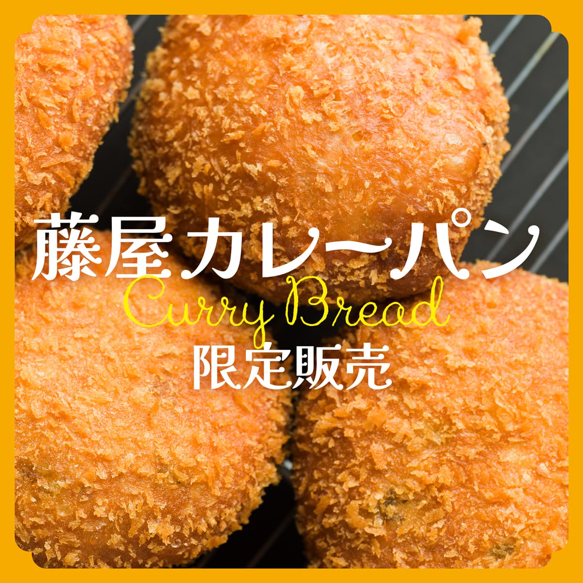 カレーパンWEB用-1-3.jpgHP.jpg