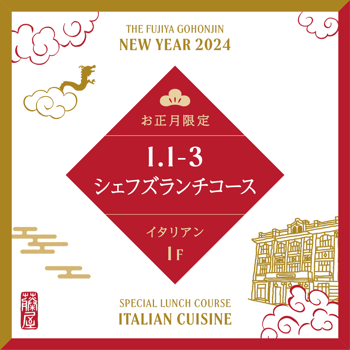 お正月限定 シェフズランチ 2024