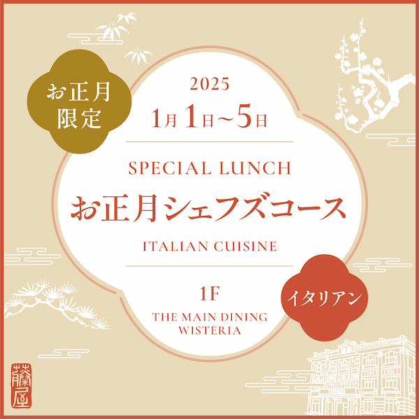 お正月ランチ(イタリアン)