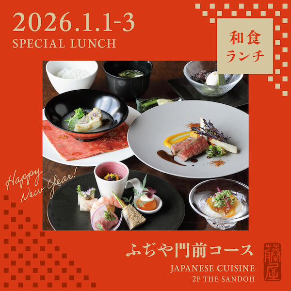 2026年正月限定 和食ランチ