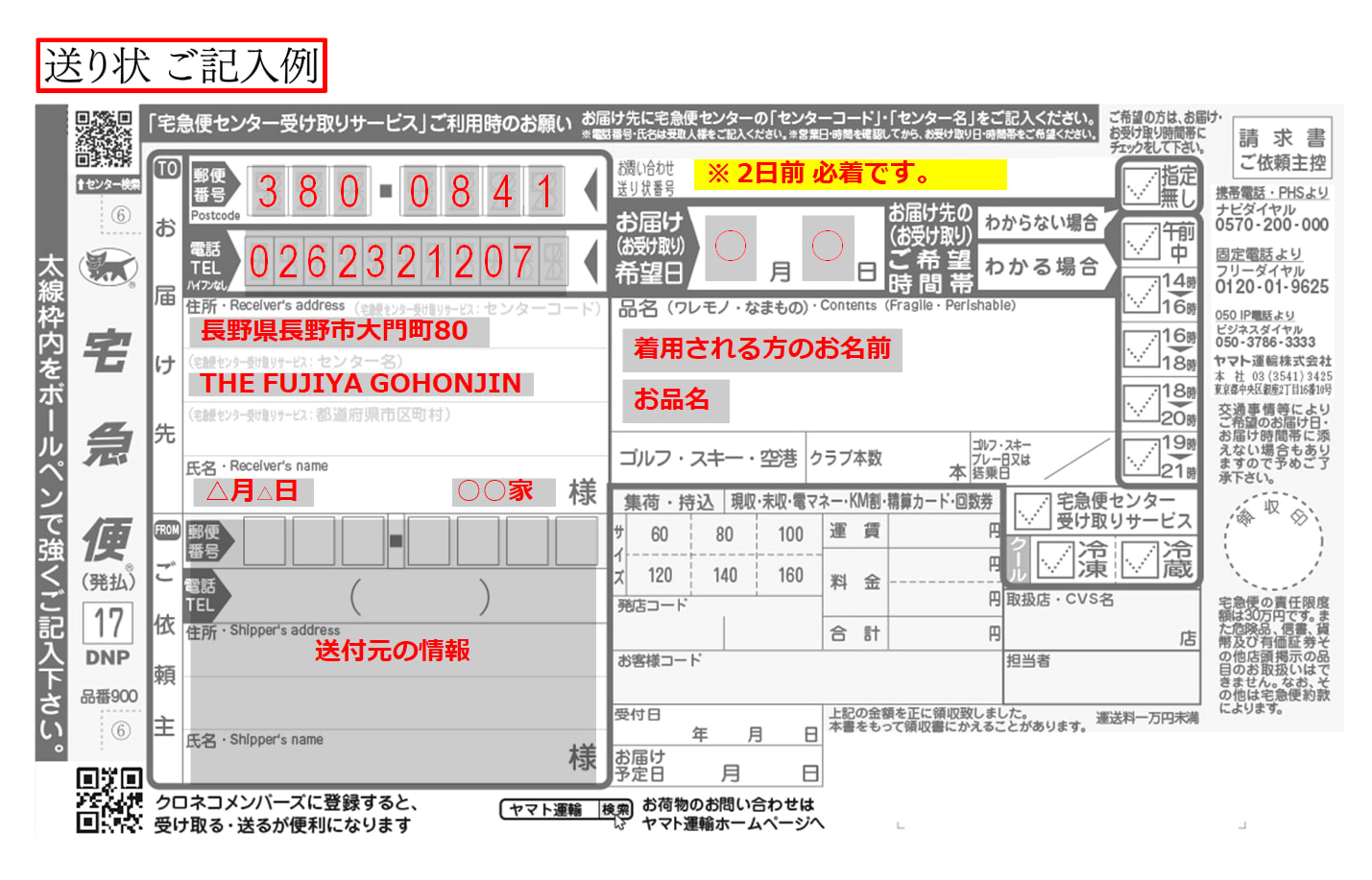 お着物 送り状の記入例