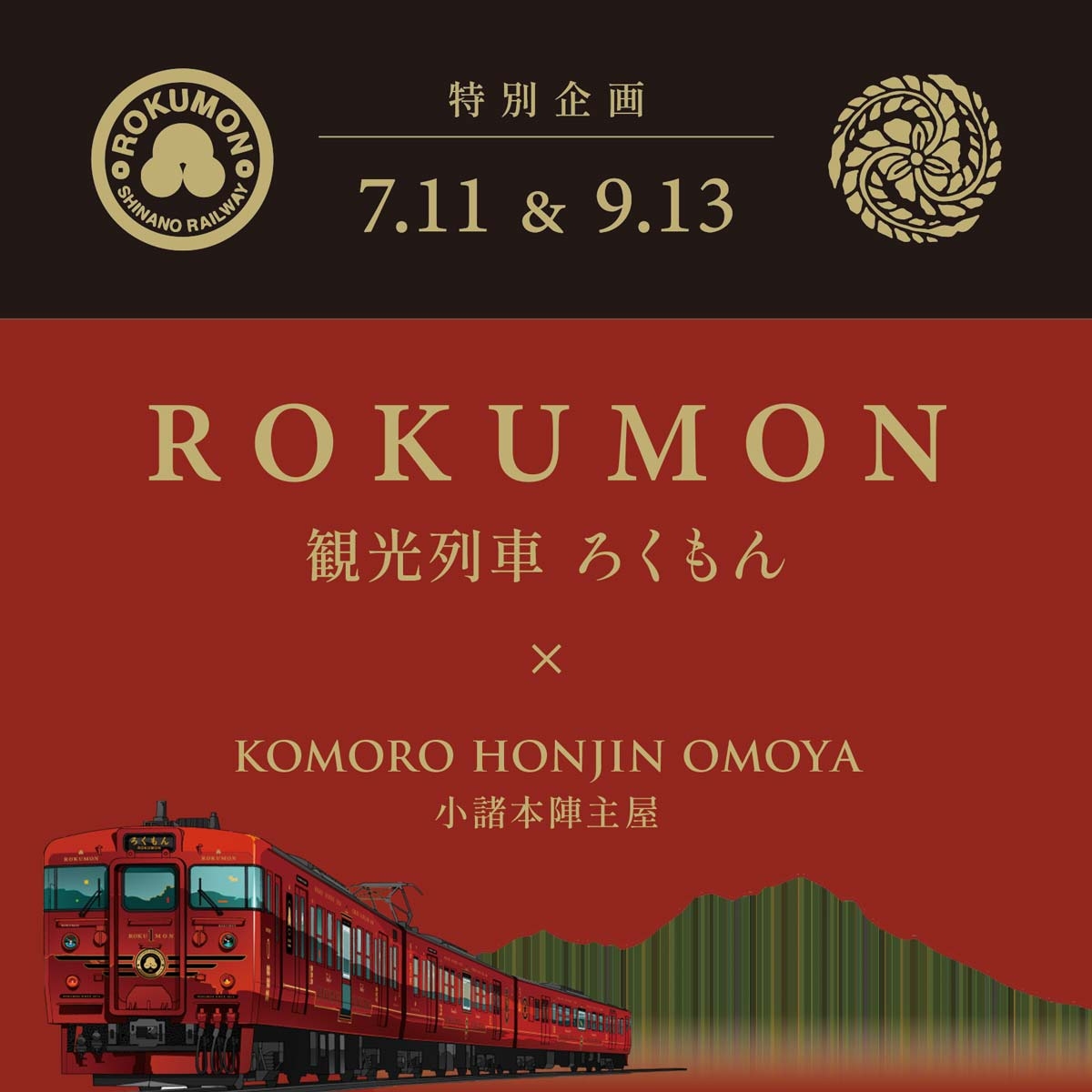 観光列車『ろくもん』特別企画のサムネイル画像