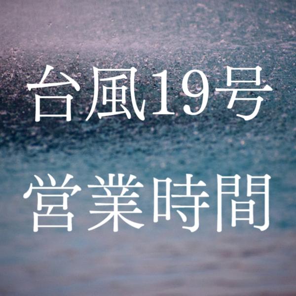 2019年 台風19号による営業時間の変更