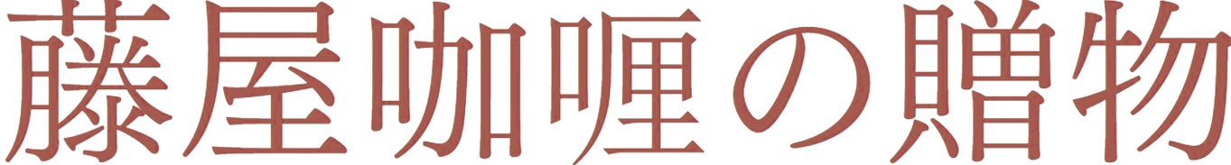 藤屋咖喱の贈り物