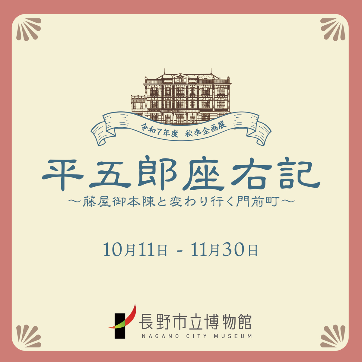 11月30日まで 長野市立博物館
