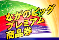 ながのビッグプレミアム