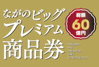 ながのビッグプレミアム