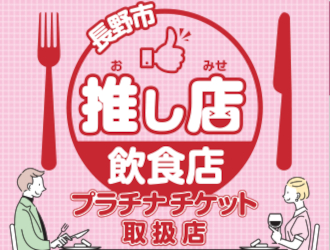 長野市 推し店プラチナチケット