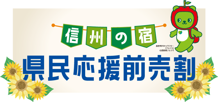 県民応援 前売割