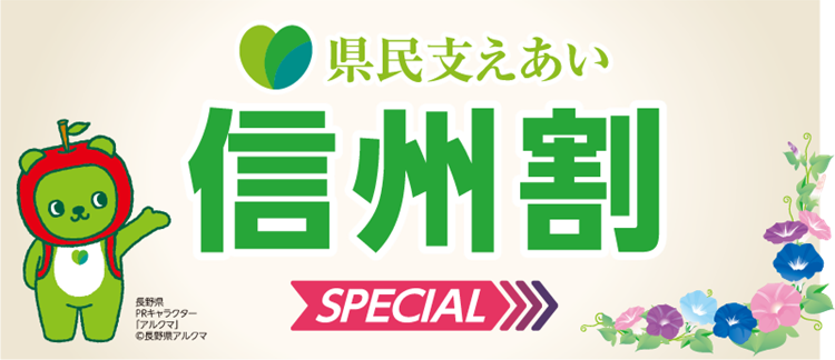 長野県 県民支えあい 信州割SPECIAL事業 観光クーポン