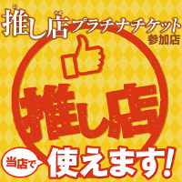 長野市 推し店プラチナチケット