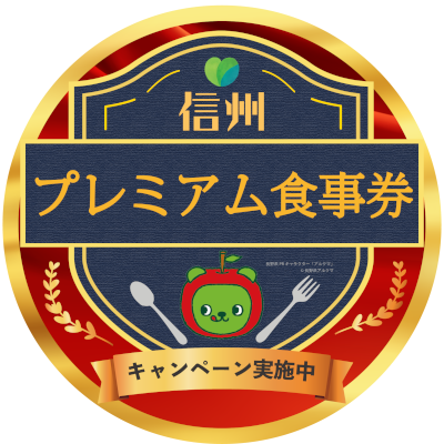 信州プレミアム食事券