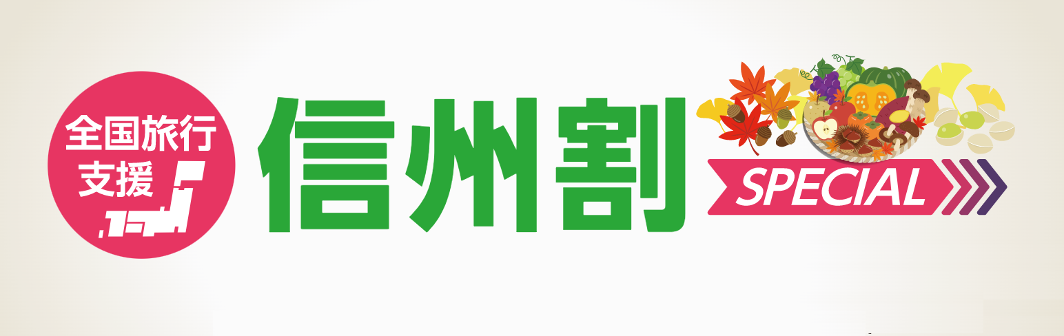 全国旅行支援 信州割SPECIAL 観光クーポン