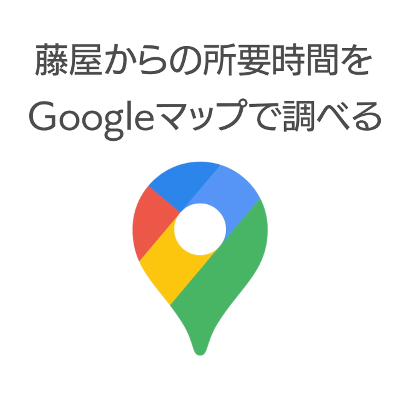 ボタン Googleマップで藤屋御本陳までの移動時間を確認する