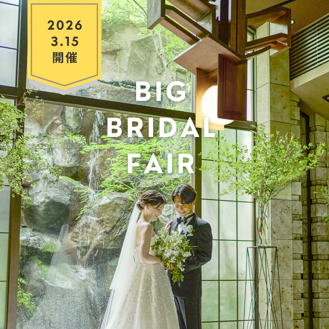 フェア情報 | 藤屋御本陳｜THE FUJIYA GOHONJIN WEDDING｜長野の結婚式場